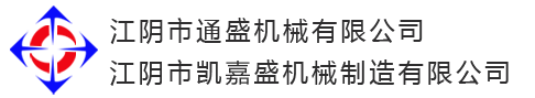 江陰市通盛機(jī)械有限公司<br>江陰市凱嘉盛機(jī)械制造有限公司